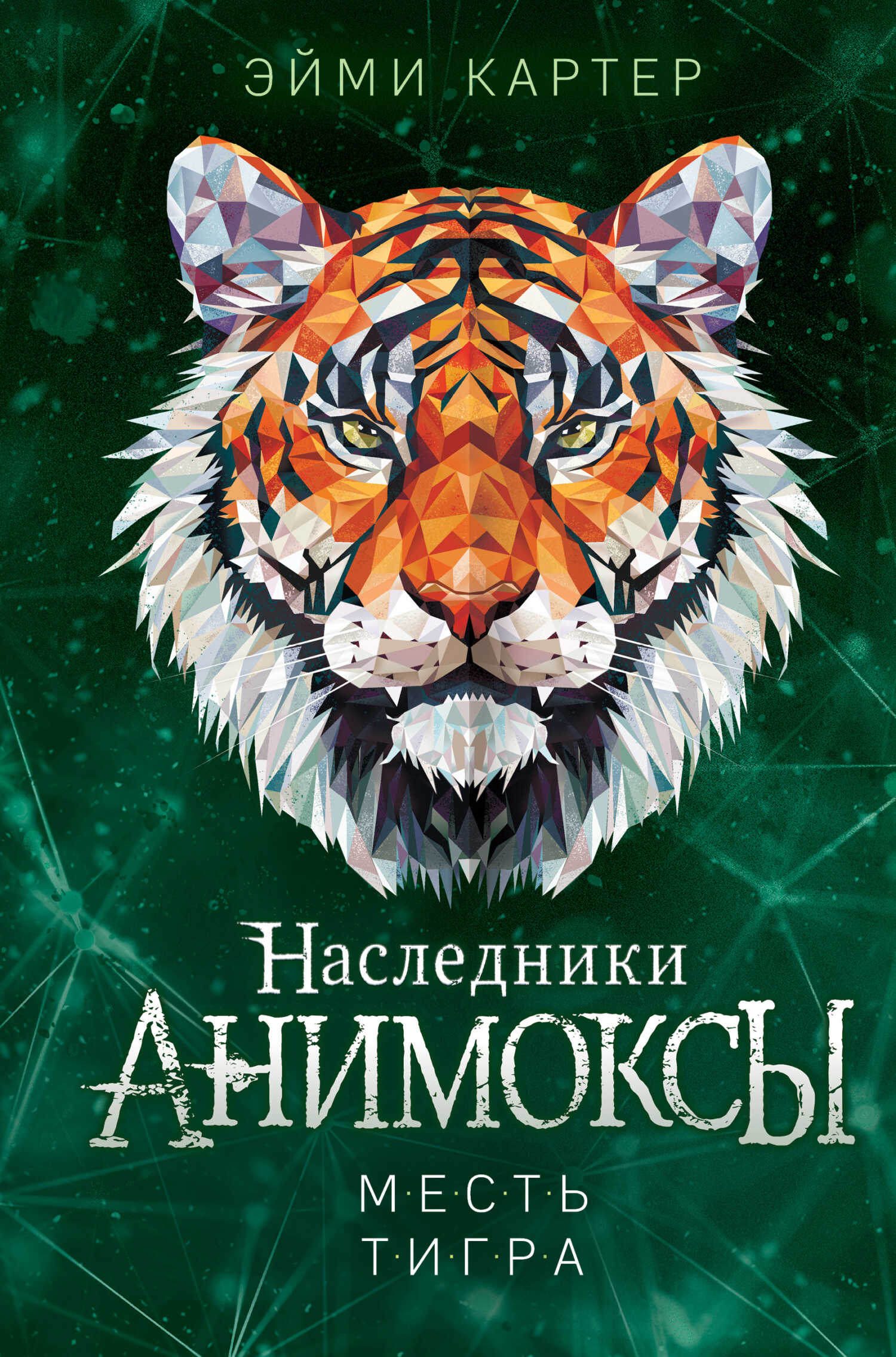 Онлайн книга - Месть тигра - Эйми Картер