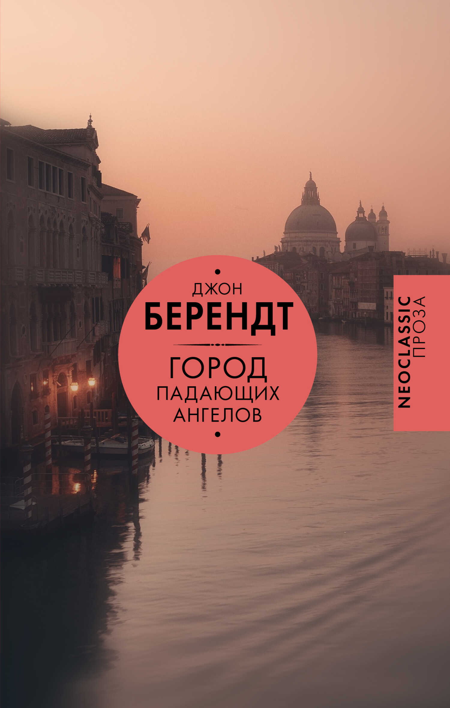 Онлайн книга - Город падающих ангелов - Джон Берендт