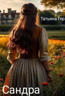 Онлайн книга - Сандра - Татьяна Гер