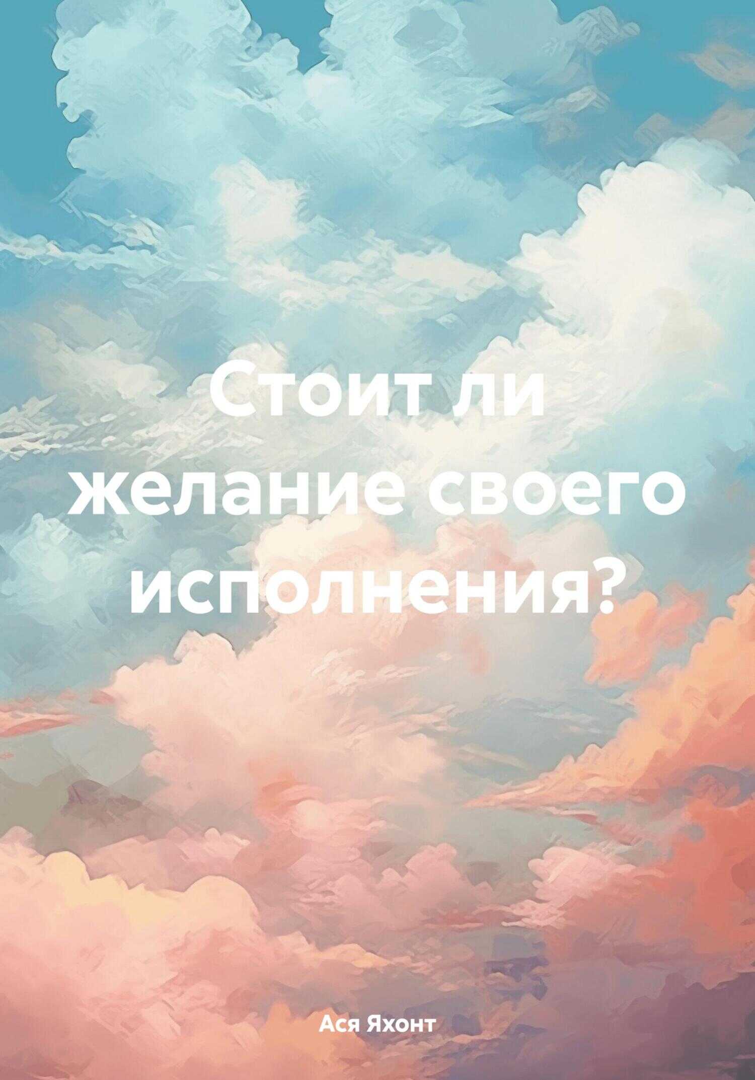 Онлайн книга - Стоит ли желание своего исполнения? - Ася Яхонт
