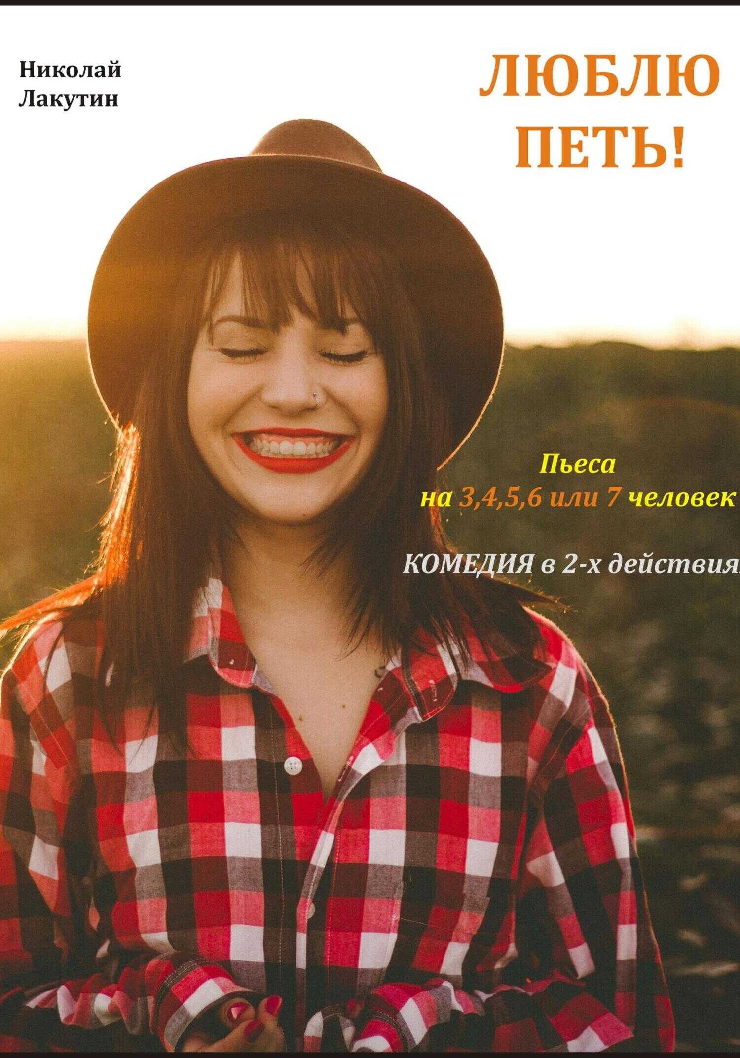Онлайн книга - Люблю петь! Комедия. Пьеса на 3,4,5,6 или 7 человек - Николай Владимирович Лакутин