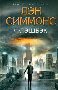 Онлайн книга - Флэшбэк - Дэн Симмонс