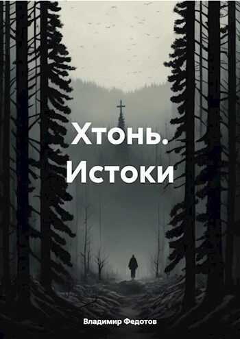 Онлайн книга - Хтонь. Истоки - Владимир Федотов