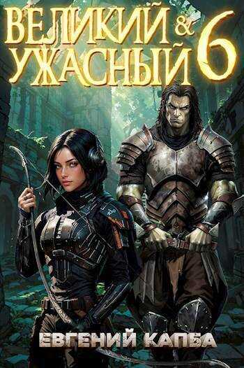 Онлайн книга - Великий и Ужасный 6 - Евгений Адгурович Капба