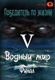 Онлайн книга - Водный мир - Иван Ост