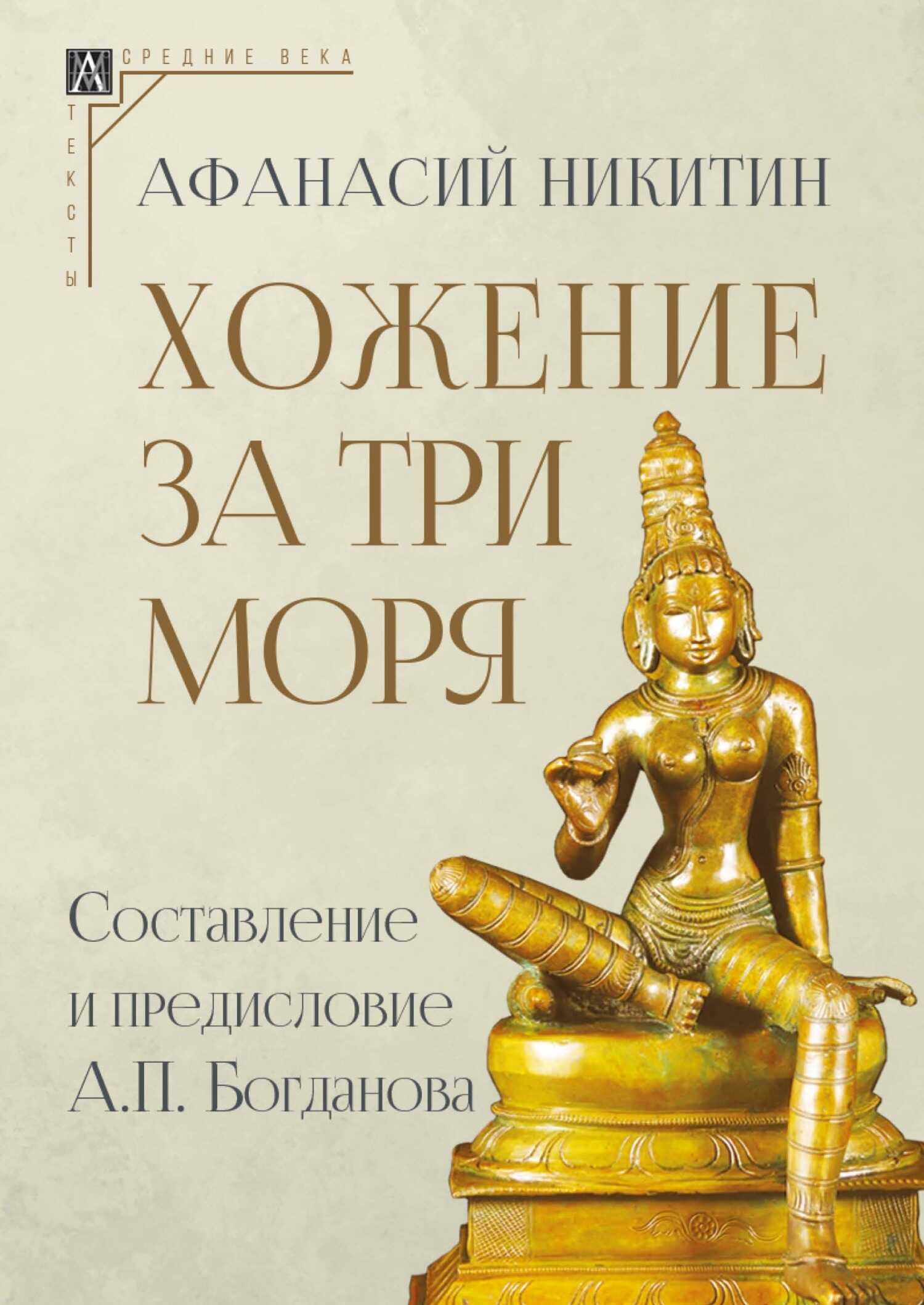 Онлайн книга - Хожение за три моря - Афанасий Никитин