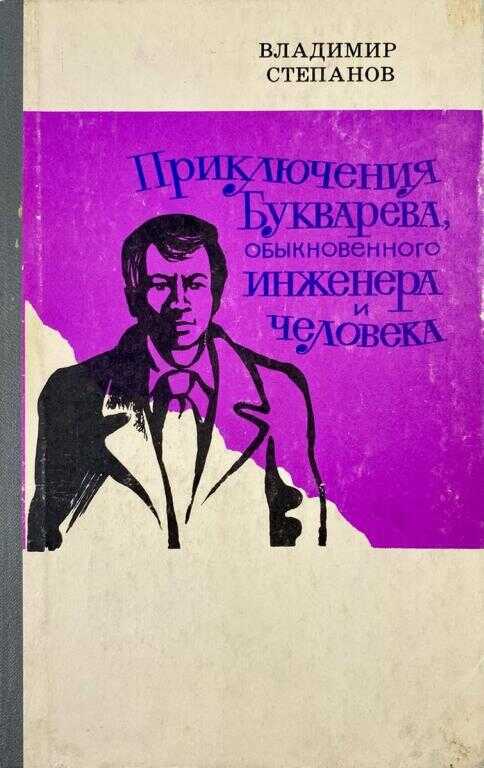 Онлайн книга - Приключения Букварева, обыкновенного инженера и человека - Владимир Степанович Степанов