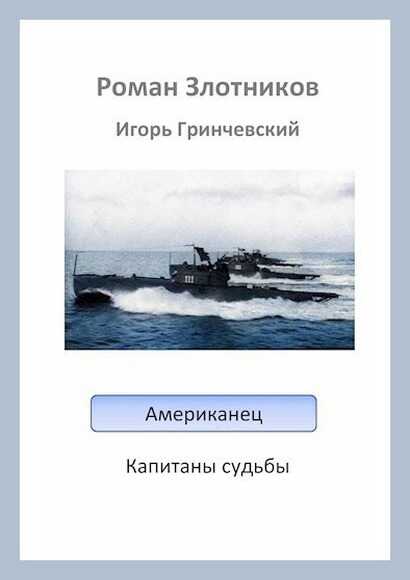 Онлайн книга - Капитаны судьбы - Игорь Леонидович Гринчевский