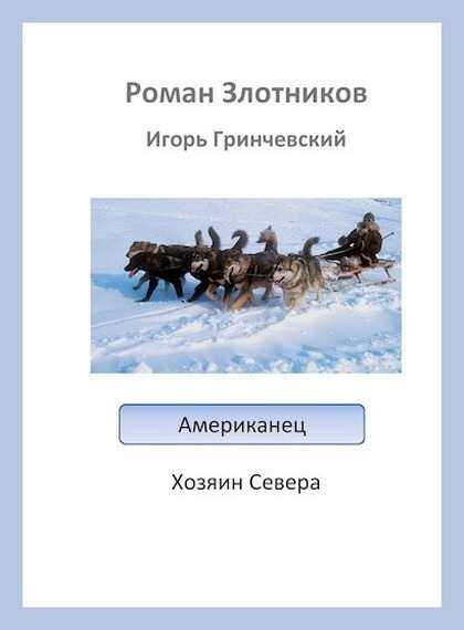 Онлайн книга - Хозяин Севера - Игорь Леонидович Гринчевский