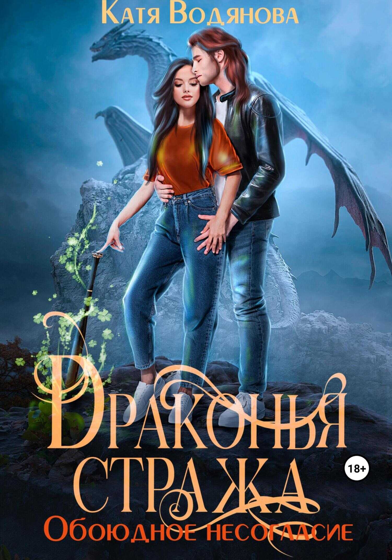 Онлайн книга - Драконья стража. Обоюдное несогласие - Катя Водянова