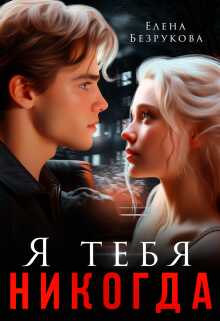 Онлайн книга - Я тебя никогда - Елена Безрукова