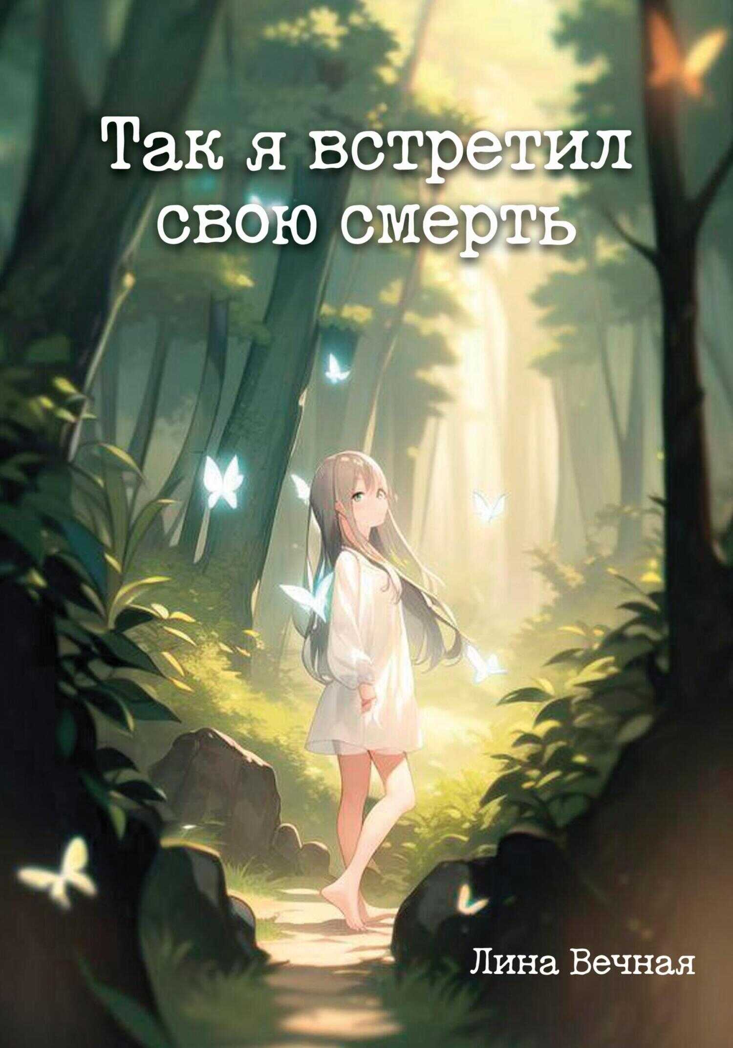 Онлайн книга - Так я встретил свою смерть - Лина Вечная