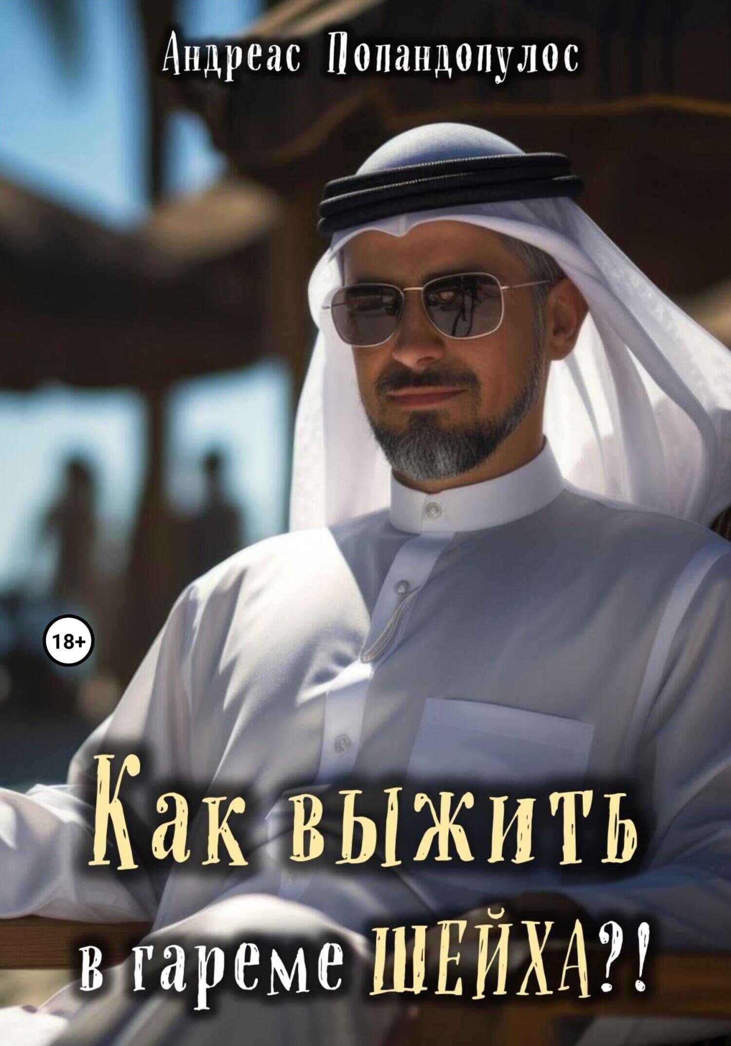 Онлайн книга - Как выжить в гареме ШЕЙХА?! - Андреас Попандопулос