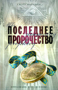 Онлайн книга - Последнее пророчество - Скотт Мариани