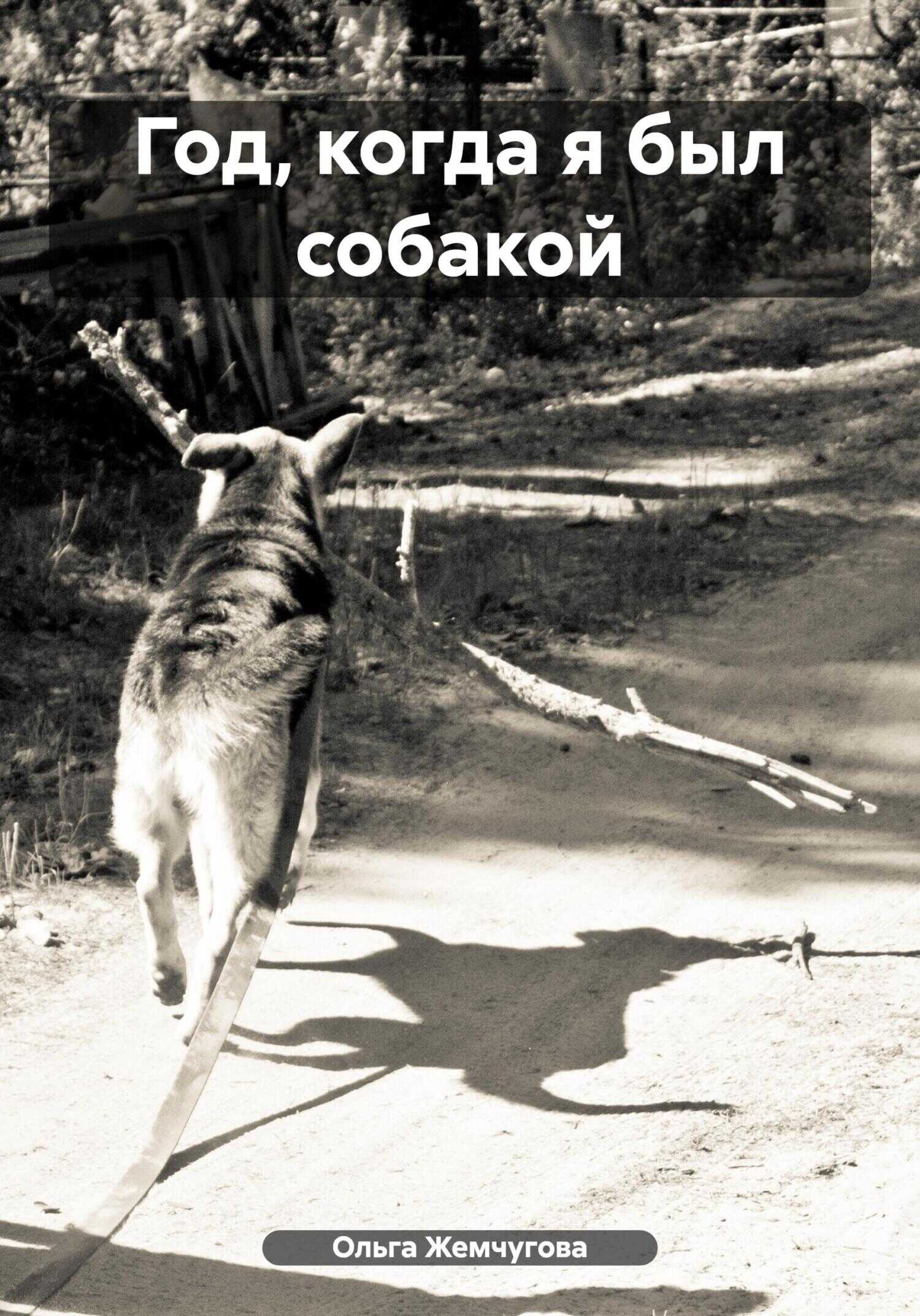 Онлайн книга - Год, когда я был собакой - Ольга Жемчугова