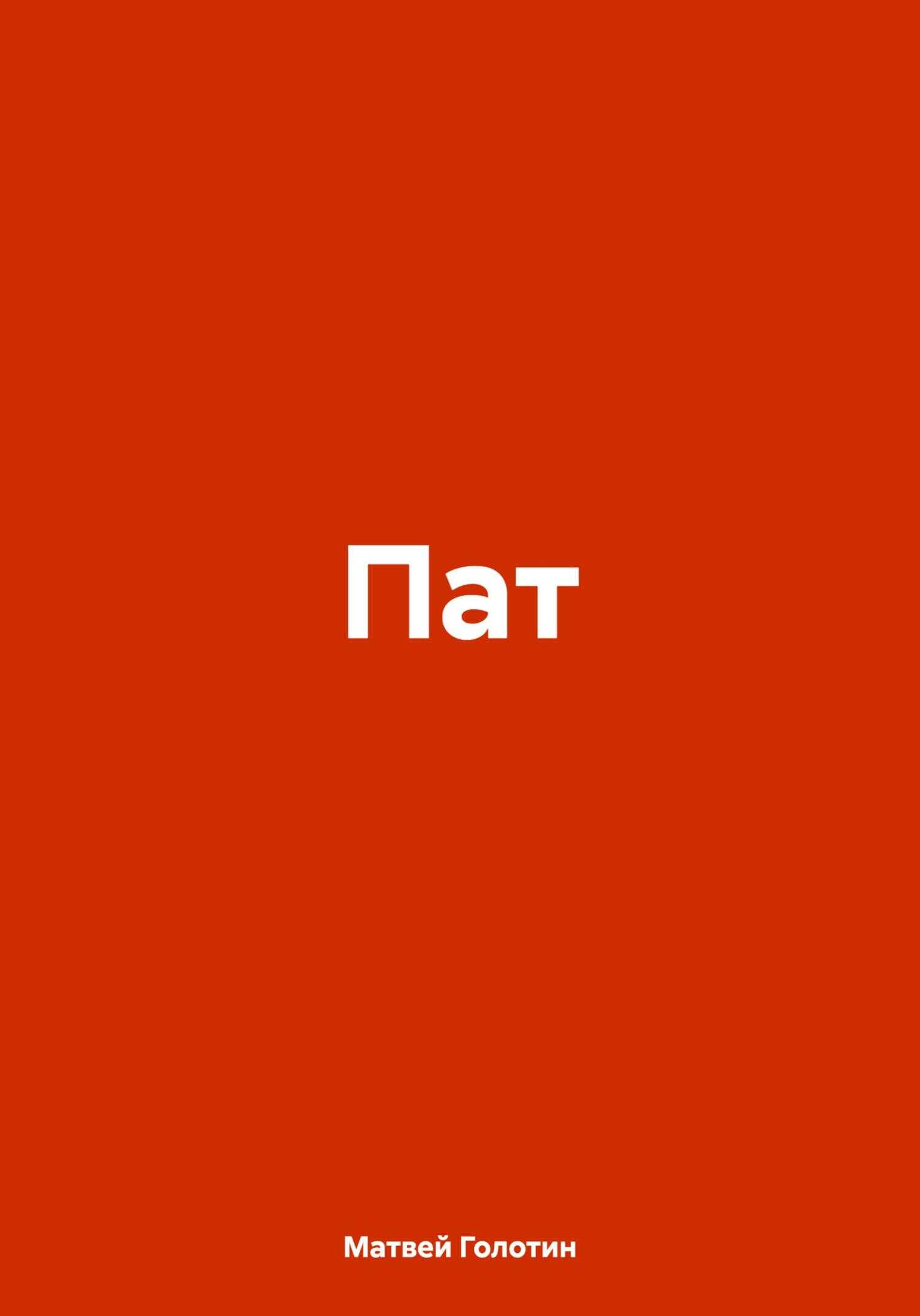 Онлайн книга - Пат - Матвей Анатольевич Голотин