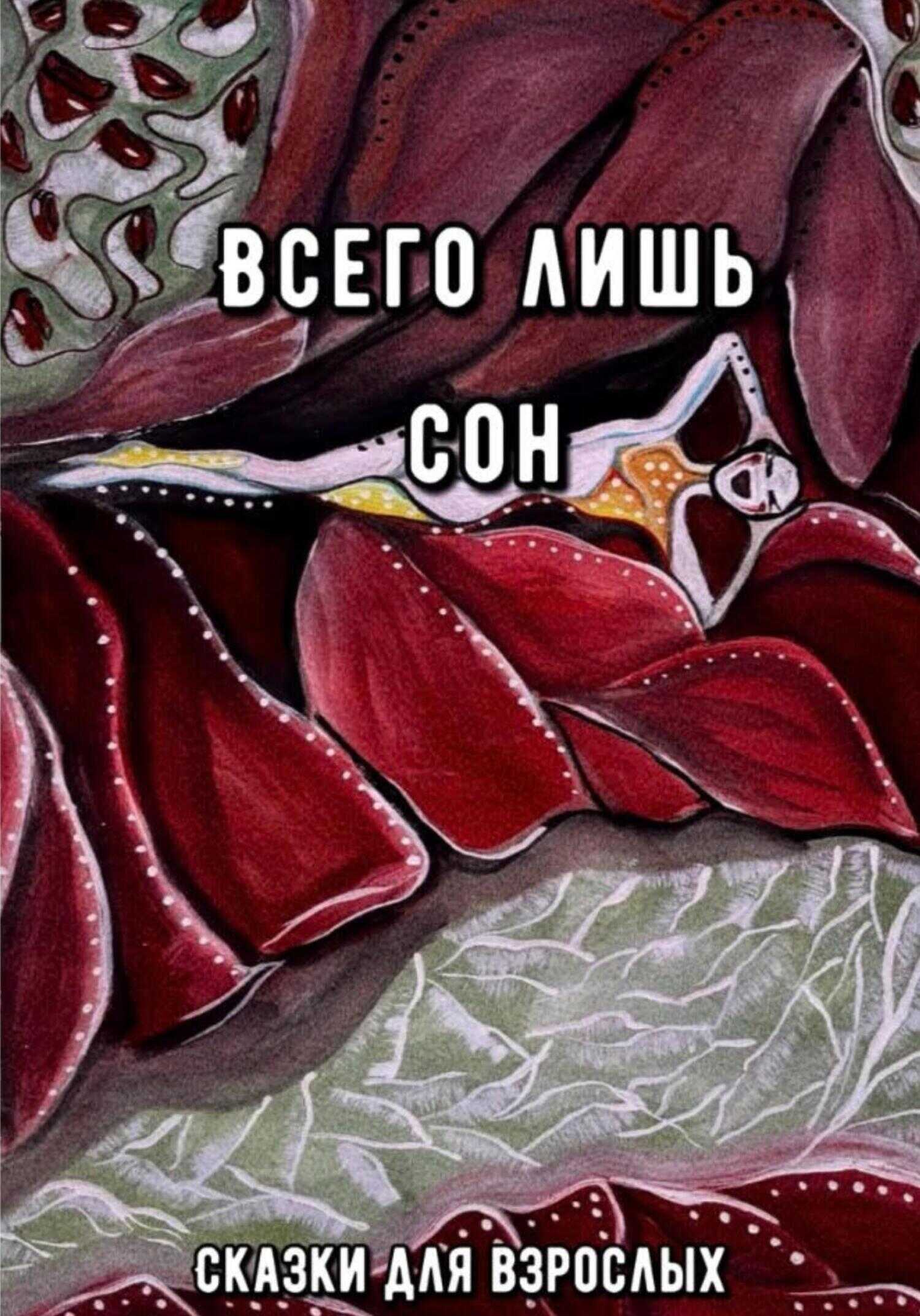 Онлайн книга - Всего лишь сон - Сказки для взрослых