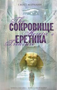 Онлайн книга - Сокровище еретика - Скотт Мариани