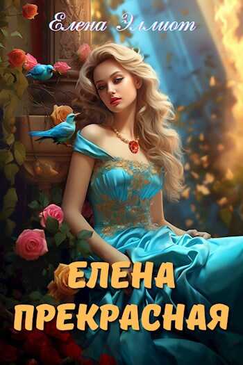 Онлайн книга - Елена Прекрасная - Елена Эллиот