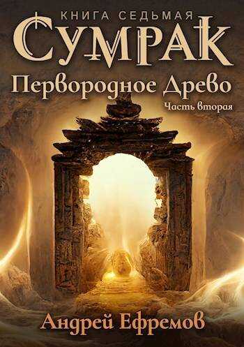 Онлайн книга - Первородное Древо. Часть вторая - Андрей Uknown Ефремов