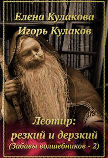 Онлайн книга - Леотир: резкий и дерзкий - Елена Кулакова