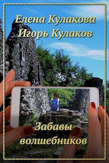 Онлайн книга - Забавы волшебников - Игорь Евгеньевич Кулаков