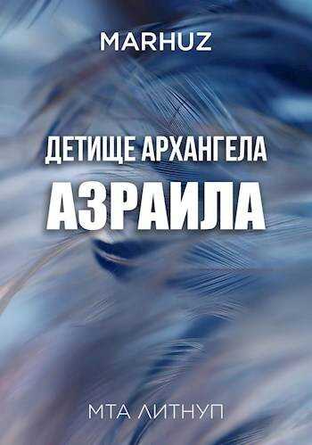 Онлайн книга - Детище архангела Азраила - Мархуз