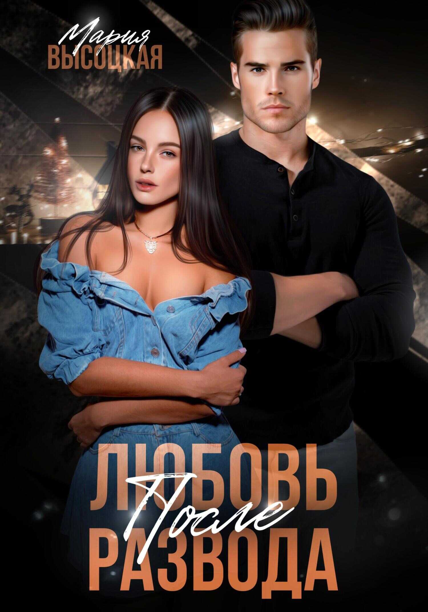 Онлайн книга - Любовь после развода - Мария Николаевна Высоцкая