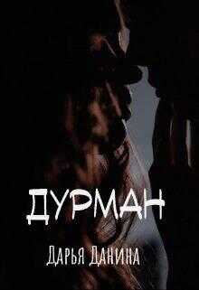 Онлайн книга - Дурман - Дарья Данина