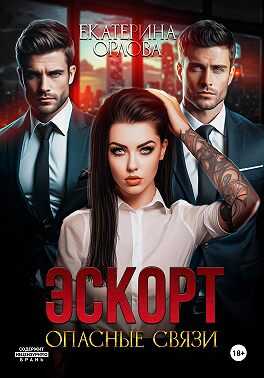 Онлайн книга - Эскорт. Опасные связи - Екатерина Орлова