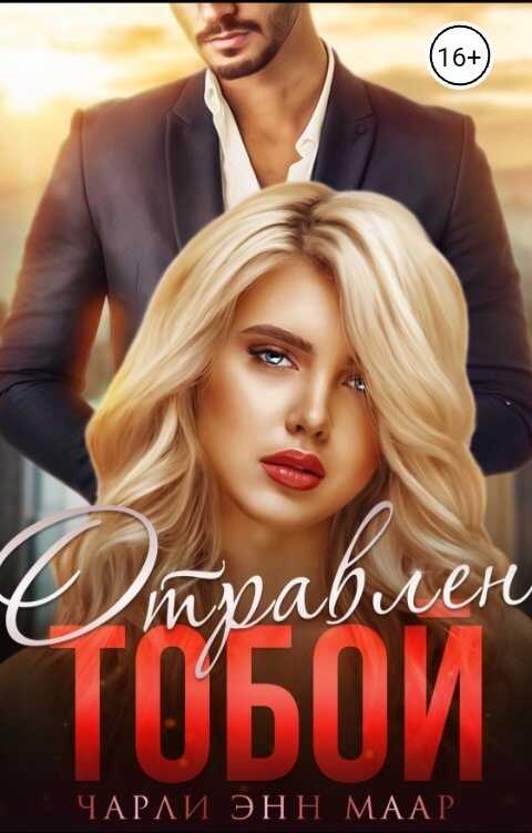 Онлайн книга - Отравлен тобой. Искупление. - Чарли Маар