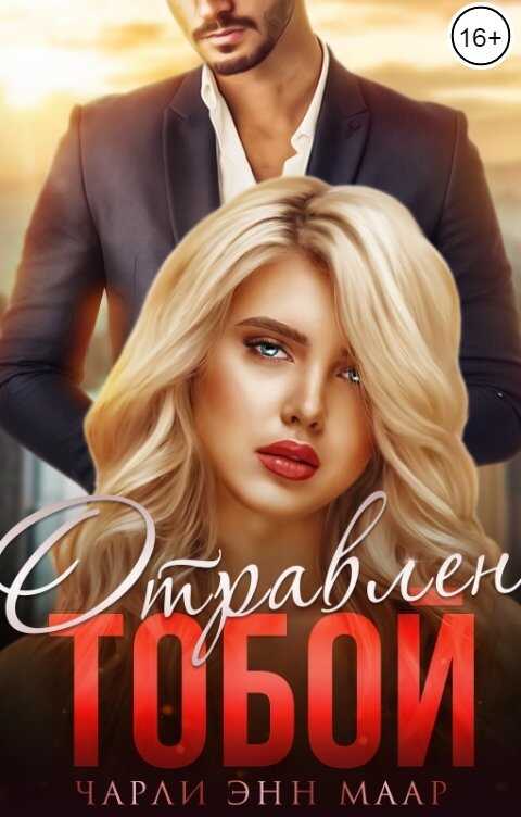 Онлайн книга - Отравлен тобой. Побег - Чарли Маар