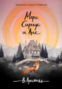 Онлайн книга - Марс, Сириус и Лис - Виктория Лукьянова