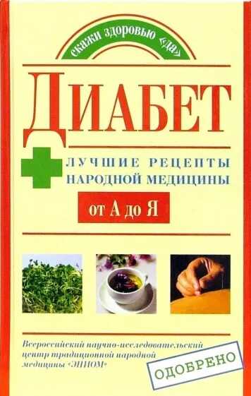 Онлайн книга - Диабет. Лучшие рецепты народной медицины от А до Я - Юлия Владимировна Назина