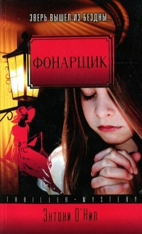 Онлайн книга - Фонарщик - Энтони О'Нил