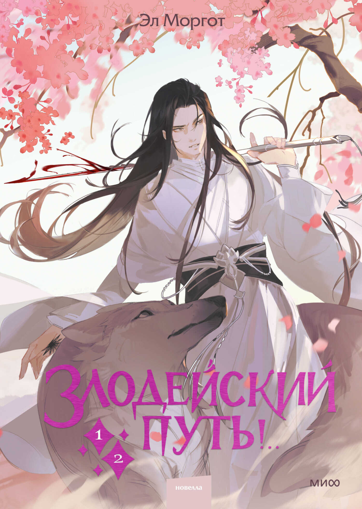 Онлайн книга - Злодейский путь!.. Том 1 и 2 - Эл Моргот