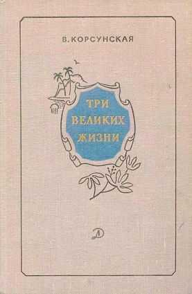 Онлайн книга - Три великих жизни [сборник 1968] - Вера Михайловна Корсунская