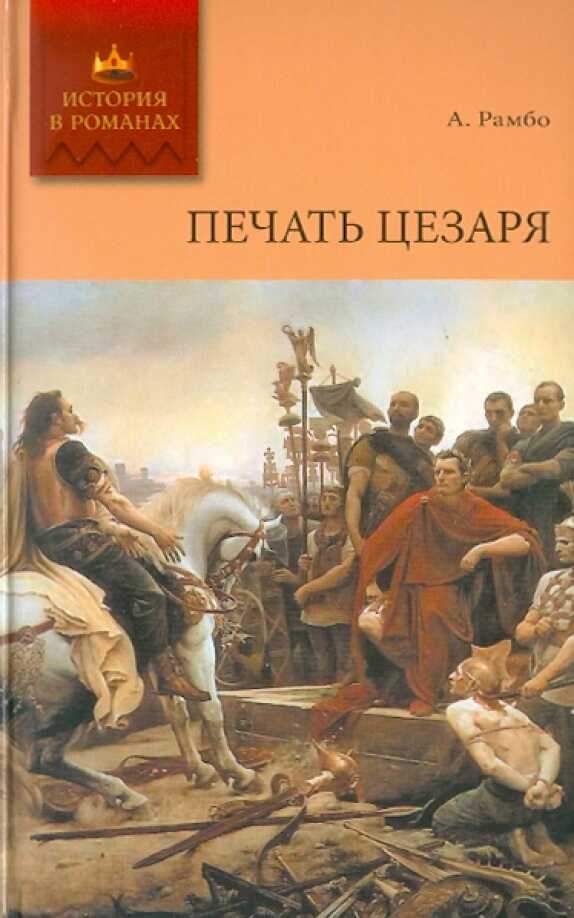 Онлайн книга - Печать Цезаря - Альфред Рамбо