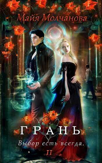 Онлайн книга - Грань. Выбор есть всегда - Майя Молчанова