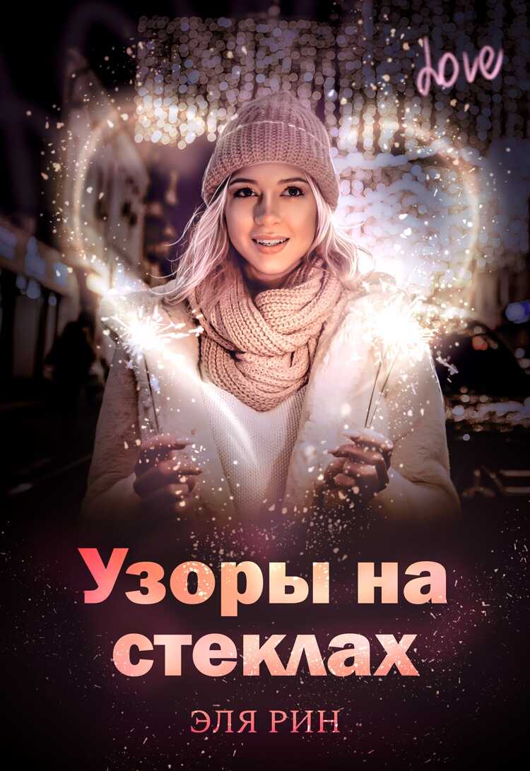 Онлайн книга - Узоры на стеклах - Эля Рин