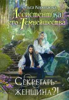 Онлайн книга - Секретарь - женщина?! - Ольга Ивановна Коротаева