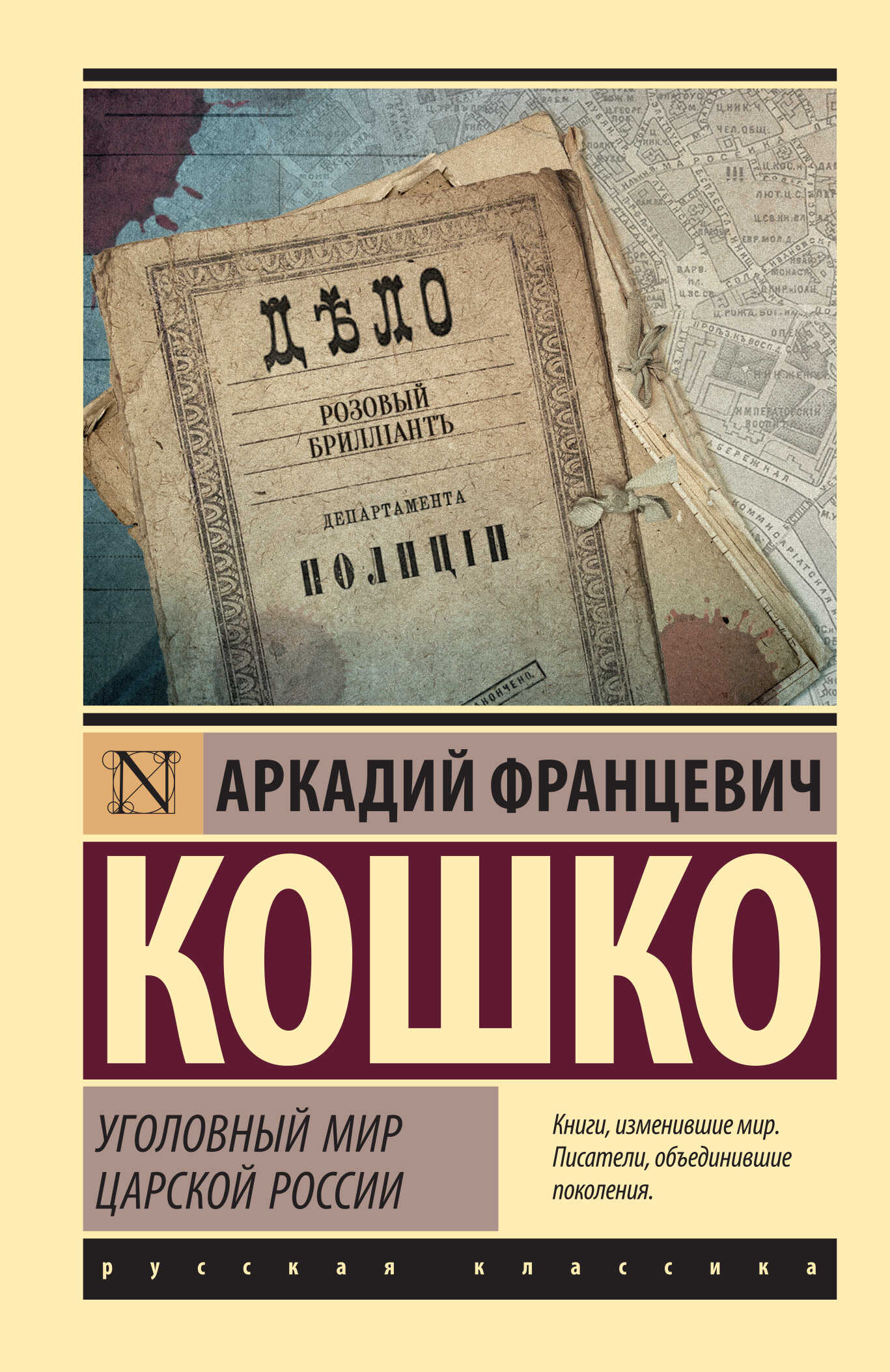 Онлайн книга - Уголовный мир царской России - Аркадий Францевич Кошко