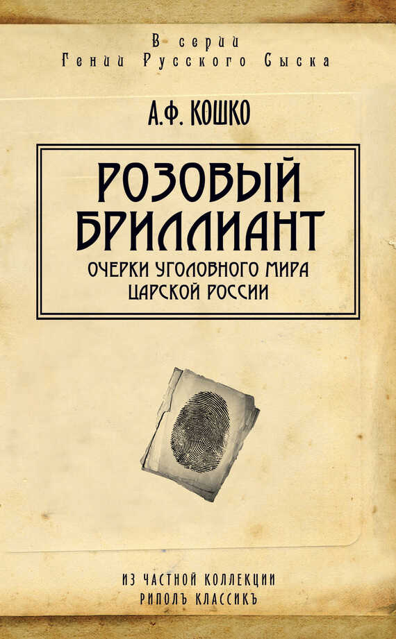 Онлайн книга - Розовый бриллиант. Очерки уголовного мира царской России - Аркадий Францевич Кошко