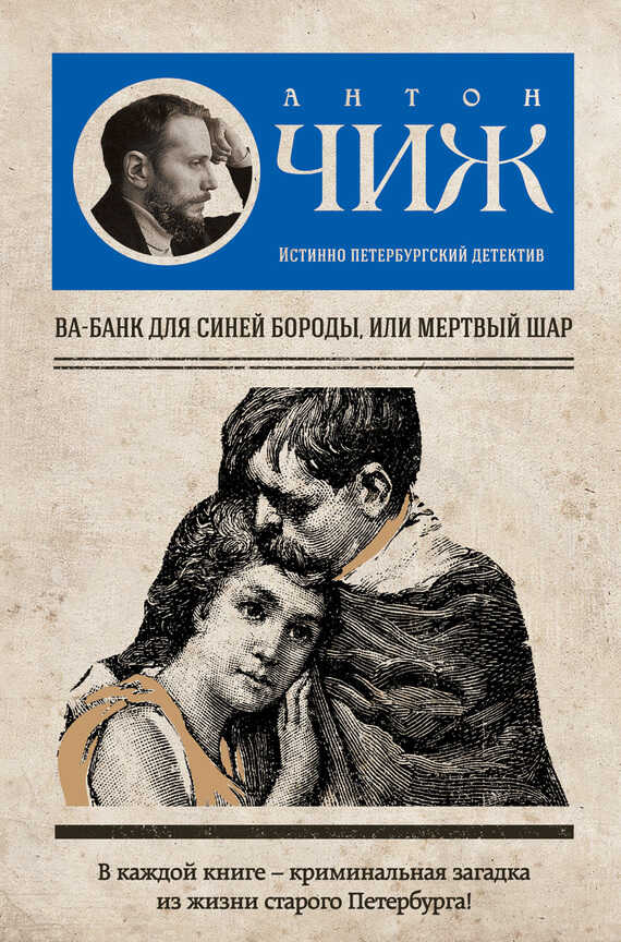 Онлайн книга - Ва-банк для Синей бороды, или Мертвый шар - Антон Чижъ