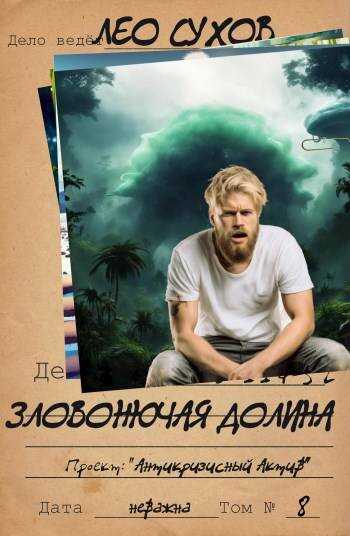 Онлайн книга - Зловонючая долина - Лео Сухов