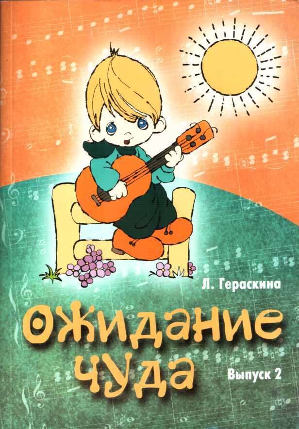 Онлайн книга - Ожидание чуда. Выпуск 2 - Лариса Владимировна Гераскина