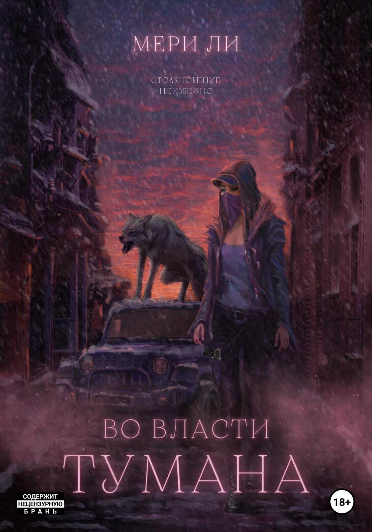 Онлайн книга - Во власти тумана - Мери Ли