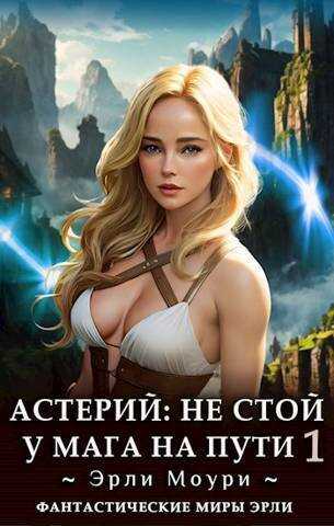Онлайн книга - Астерий #1-#2 - Эрли Моури