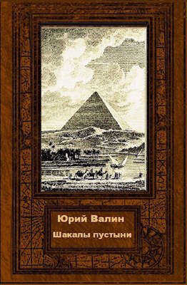 Онлайн книга - Шакалы пустыни - Юрий Павлович Валин