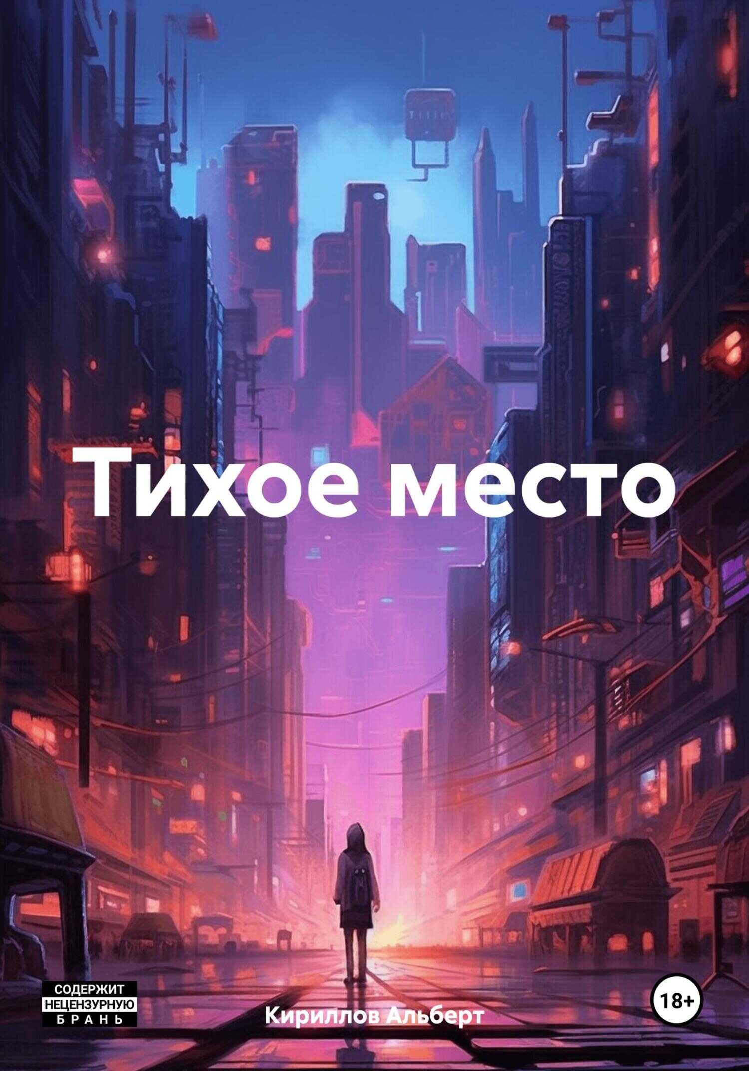 Онлайн книга - Тихое место - Альберт Кириллов